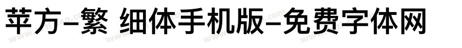 苹方-繁 细体手机版字体转换